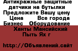 Антикражные защитные датчики на бутылки. Предложите Вашу цену! › Цена ­ 7 - Все города Бизнес » Оборудование   . Ханты-Мансийский,Пыть-Ях г.